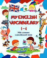 My english vocabulary 1-4 клас мій словник англійська мова новий Видавництво підручники та посібники Вознюк