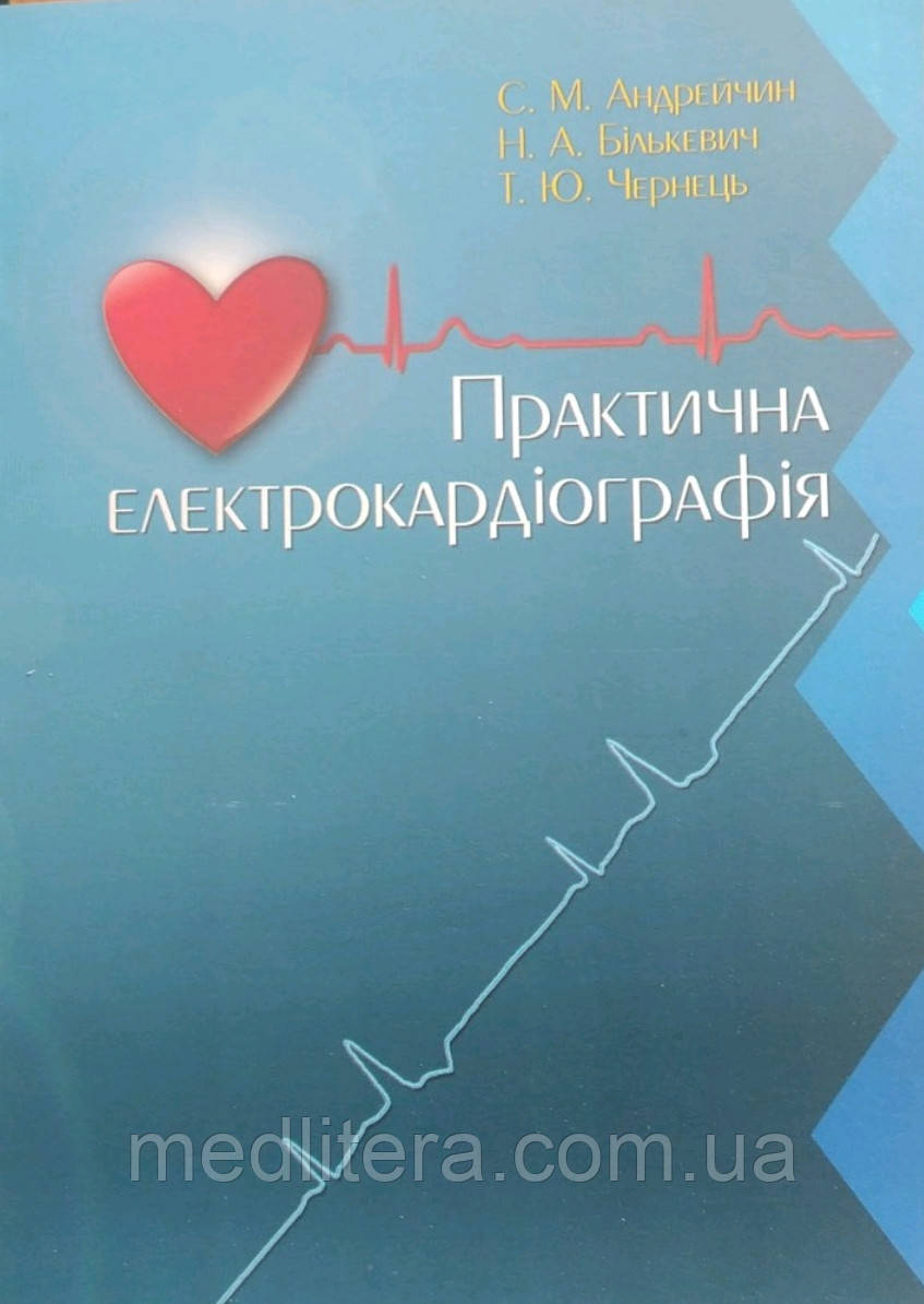 Андрейчин Н. А. Бількевич Т. Ю. ЧЕРНЕЦЬ ПРАКТИЧНА Електрокардіографія