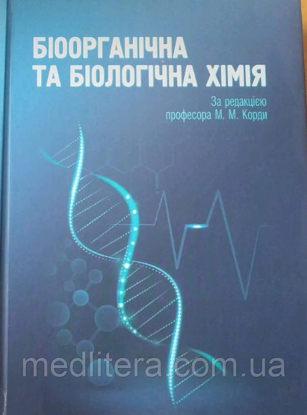 БІООРГАНІЧНА ТА БІОЛОГІЧНА ХІМІЯ За редакцією професора М. М. Корди