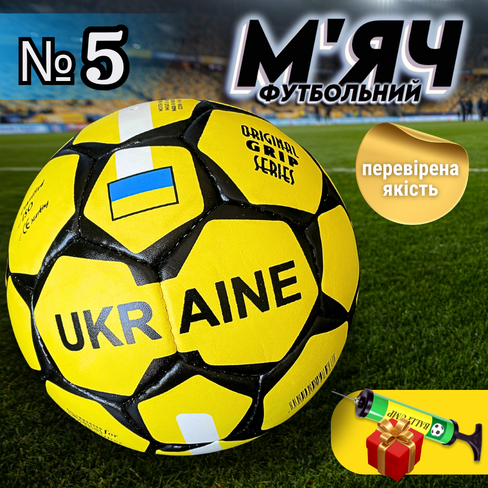 Футбольний м'яч для вулиці 5 розмір м'ячик для футболу для гри у футбол для дорослих та дітей пошитий (0692)