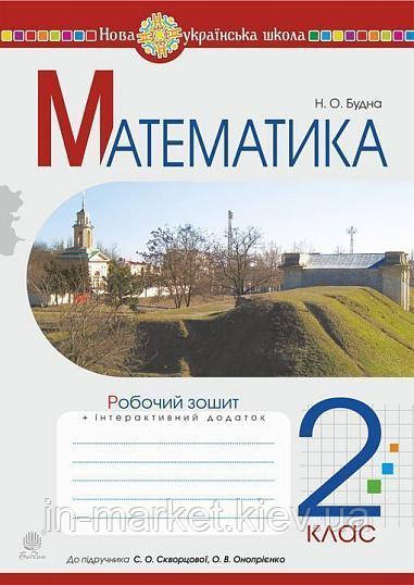 2 клас. Математика. Робочий зошит (до підручн. Скворцової С.О., Онопрієнко О.В.) НУШ Богдан