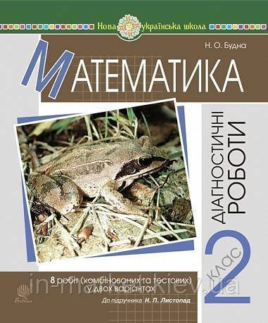 2 клас. Математика. Діагностичні роботи (до підручн. Листопад Н.П.) НУШ Богдан
