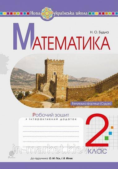 2 клас. Математика. Робочий зошит (до підручн. Гісь О.М., Філяк І.В.) НУШ Богдан, фото 1