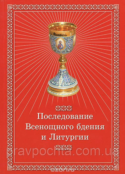 Послідування Всенічного бдіння і Літургії