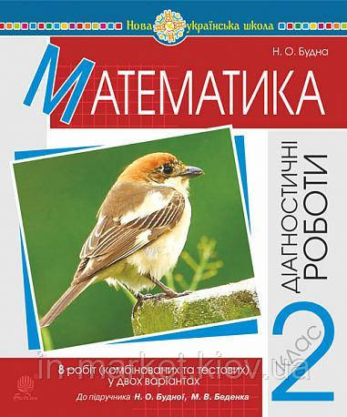 2 клас. Математика. Діагностичні роботи (до підручн.Будної Н.О., Беденка М.В.) НУШ Богдан