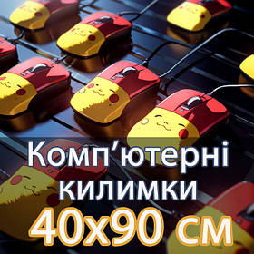 Комп'ютерні килимки 40х90 см