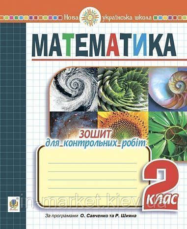 2 клас. Математика. Зошит для контрольних робіт. Будна Н. О. Богдан