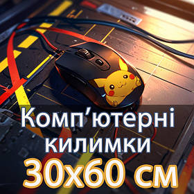 Комп'ютерні килимки 30х60 см