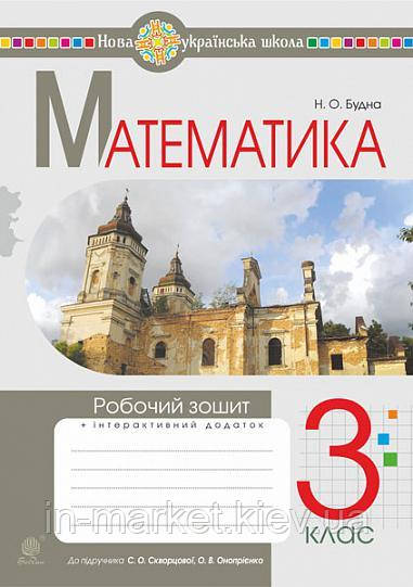 3 клас Математика Робочий зошит (до підручника Скворцової, Онопрієнко) Будна Н.О. Богдан