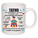 Чашка з принтом "Татко ти найкращий чоловік в цілому світі" 330мл (колір білий) (19258), фото 2