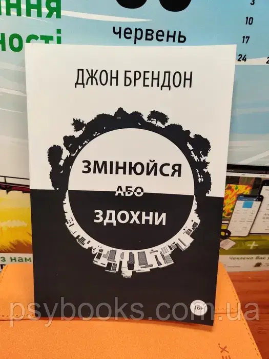Змінюйся або здохни Джон Брендон