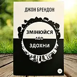 Змінюйся або здохни Джон Брендон, фото 3