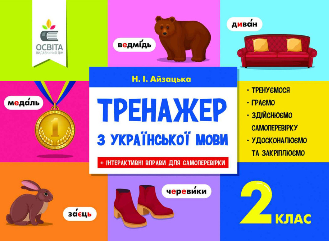 2 КЛАС. Тренажер з української мови, (Айзацька Н.І.), Освіта, фото 1