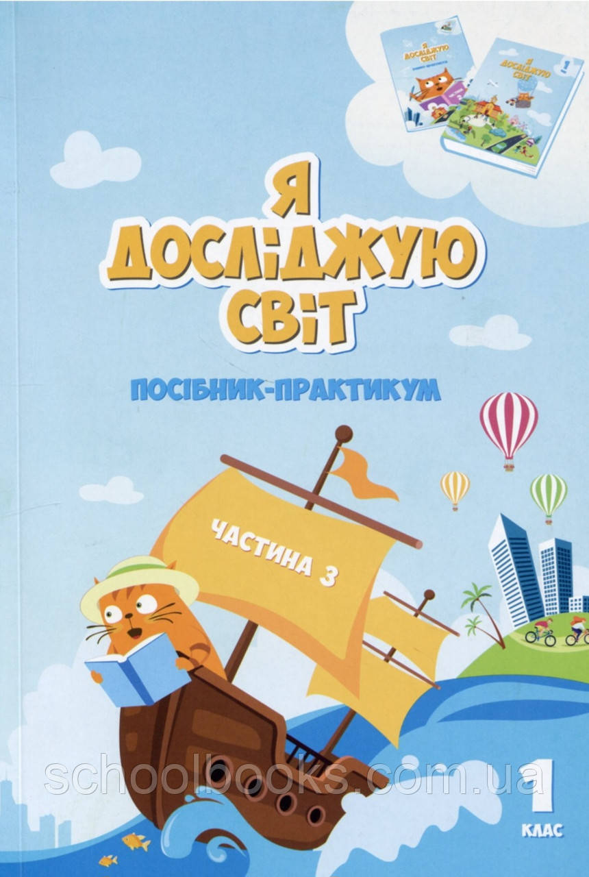 Посібник-практикум. Я досліджую світ 1 клас (3 частина) Воронцова Т.В., Пономаренко В.С. та ін., фото 1
