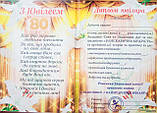 Диплом Ювіляру 80 років, фото 3