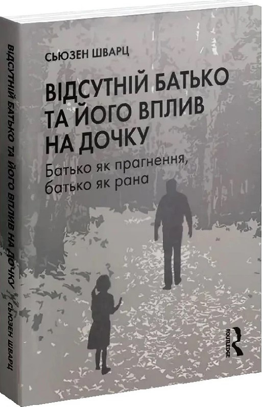 Книга «Відсутній батько та його вплив на дочку». Автор - Сьюзен Шварц