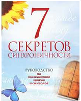 Езотерика. Парапсихологія. Таємниці