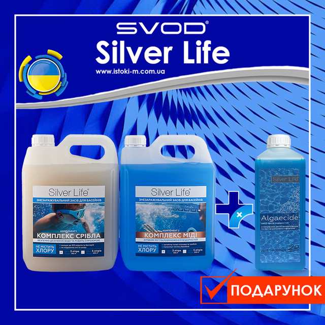 Срібний бактерицидний комплекс для басейнів 2x3000 мл SVOD Silver Life + Algaecide 1000 мл у подарунок Бактерицидний комплекс для басейнів_дезінфекція води в басейні_чим обробляють воду в басейні_як очистити воду в басейні_чим знезаразити воду в басейні_що додати до басейну щоб не псувалася вода_як зробити воду в басейні прозорою_чим очистити воду в каркасному басейні_очищення води в басейні без хімії_як очистити зелену воду в басейні_комплексний засіб для очищення води в басейні_препарат для дезінфекції води в басейні_бактерицидний комплекс для басейну_комплексні засоби для очищення води в басейні_басейн очищення води сріблом_срібний бактерицидний комплекс для басейнів_двокомпонентний комплекс для басейнів на основі срібла та міді_срібний бактерицидний комплекс для басейну_професійний срібний бактерицидний комплекс для басейнів_засіб для дезінфекції води в басейні без хлору_засіб Silver Life для очищення води в басейні_дезінфікуючий засіб для води в басейні_хімія для басейну silver life_silver life