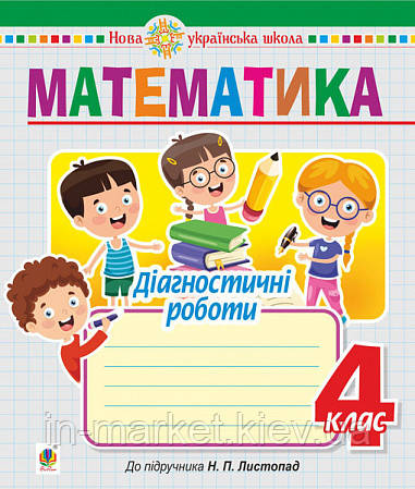 4 клас.Математика. Дидактичний матеріал. (до підручника Листопад) Сліпець О.Б. Богдан