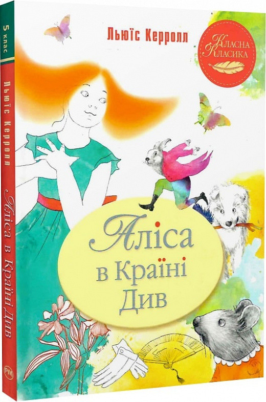 Аліса в Країні Див. Класна класика. Автор Льюїс Керрол
