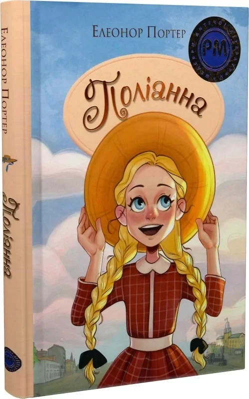 Поліанна. Шедеври дитячої літератури рідною мовою. Автор Елеонор Портер, фото 1