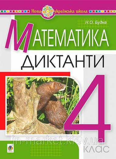4 клас. Математика. Диктанти. НУШ Будна Н.О. Богдан