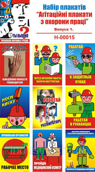 "Агитационные плакаты по охране труда". Выпуск 1 (15 плакатов, ф. А3 ...