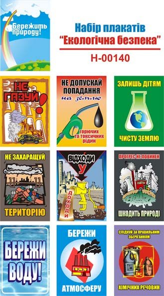 "Екологічна безпека" (10 плакатів, ф. А3)