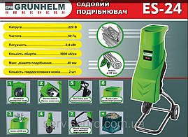 Садовий подрібнювач Grunhelm ES-24   потужн 2.4 кВт, 3000 об/хв, фото 3