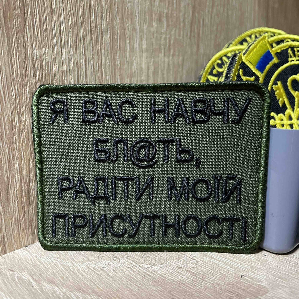 №403 Шеврон «Я BAC НАВЧУ БЛ@ТЬ, РАДІТИ МОЇЙ ПРИСУТНОСТІ» 6*8 см