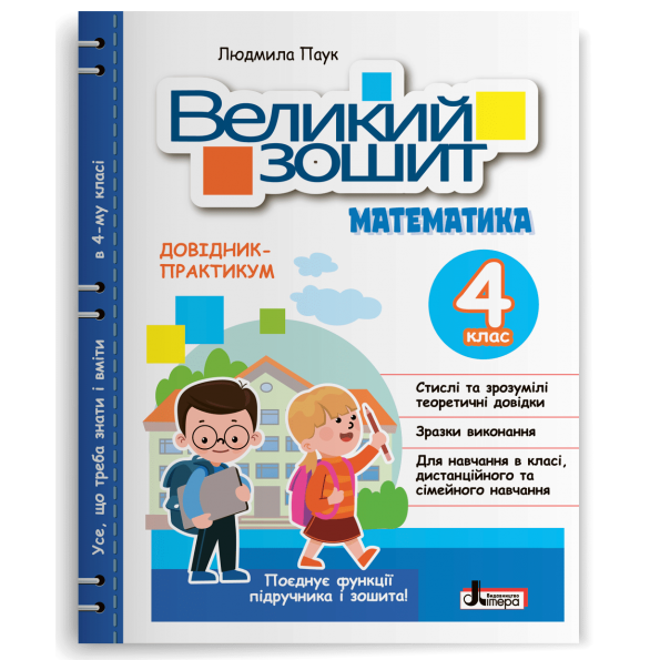 4 клас. Великий зошит. Математика (Паук Л.), Літера