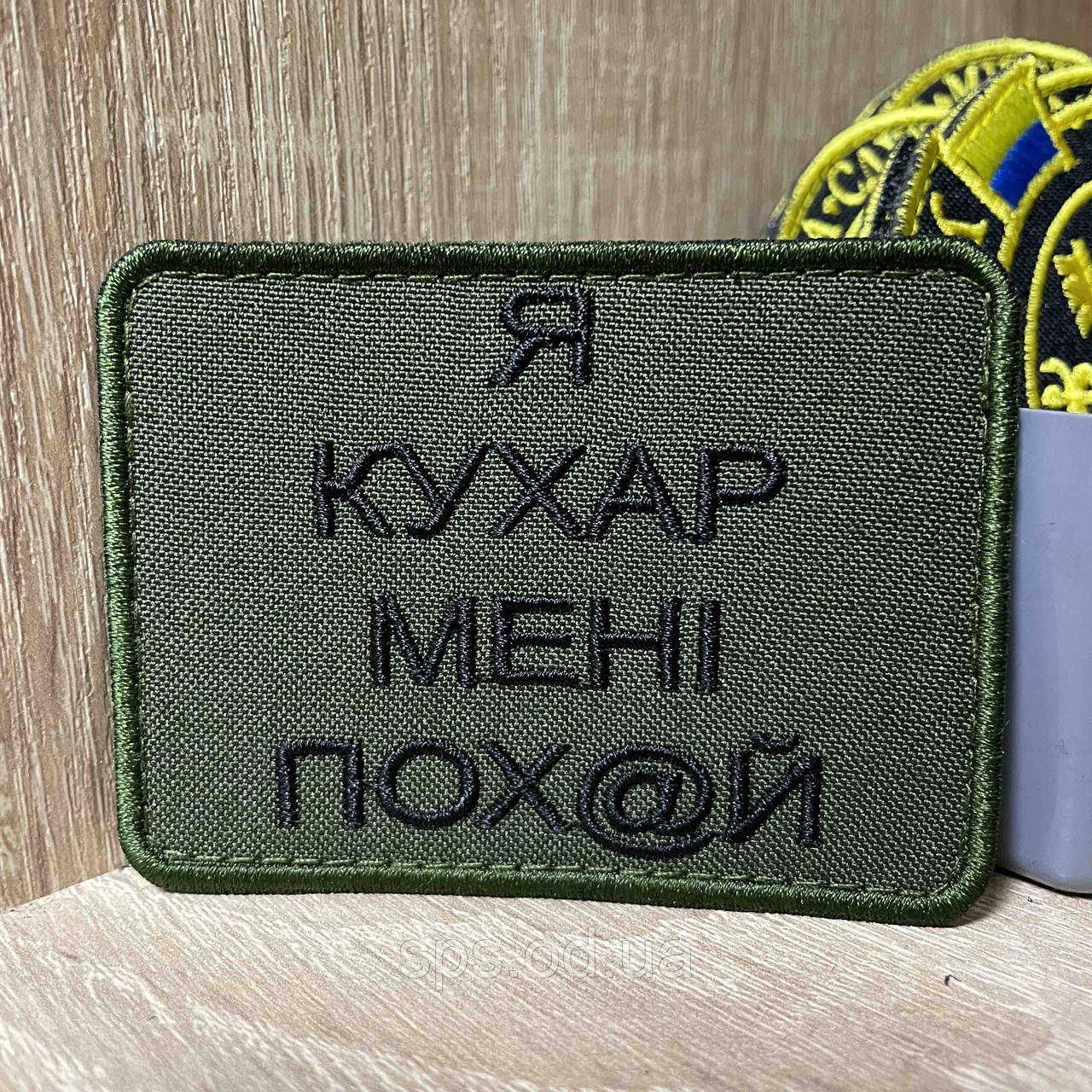 №404 Шеврон «Я КУХАР МЕНІ ПОХ@й» 6*8 см