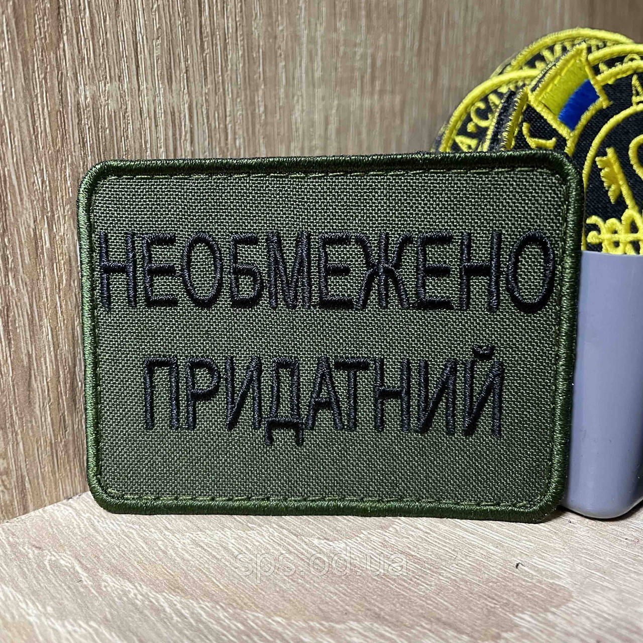№407 Шеврон «НЕОБМЕЖЕНО ПРИДАТНИЙ» 6*8 см