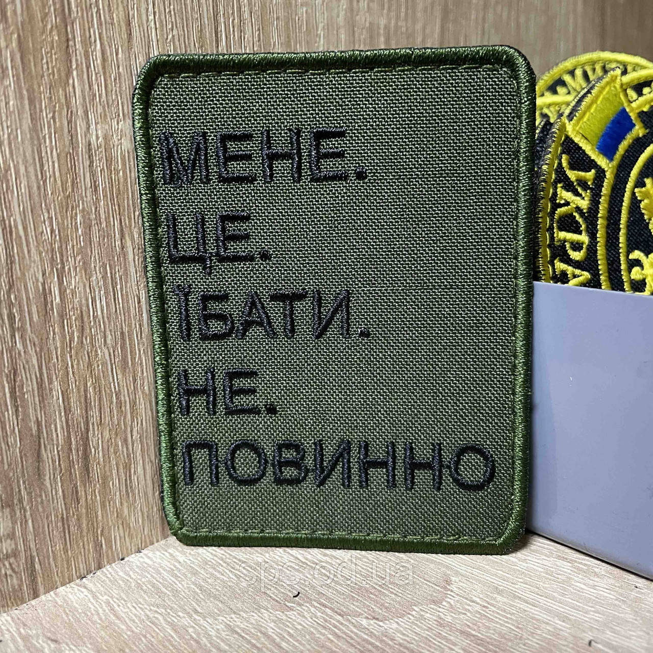 №409 Шеврон «МЕНЕ. ЦЕ. ЇБ@ТИ. НЕ. ПОВИННО» 6*8 см, фото 1