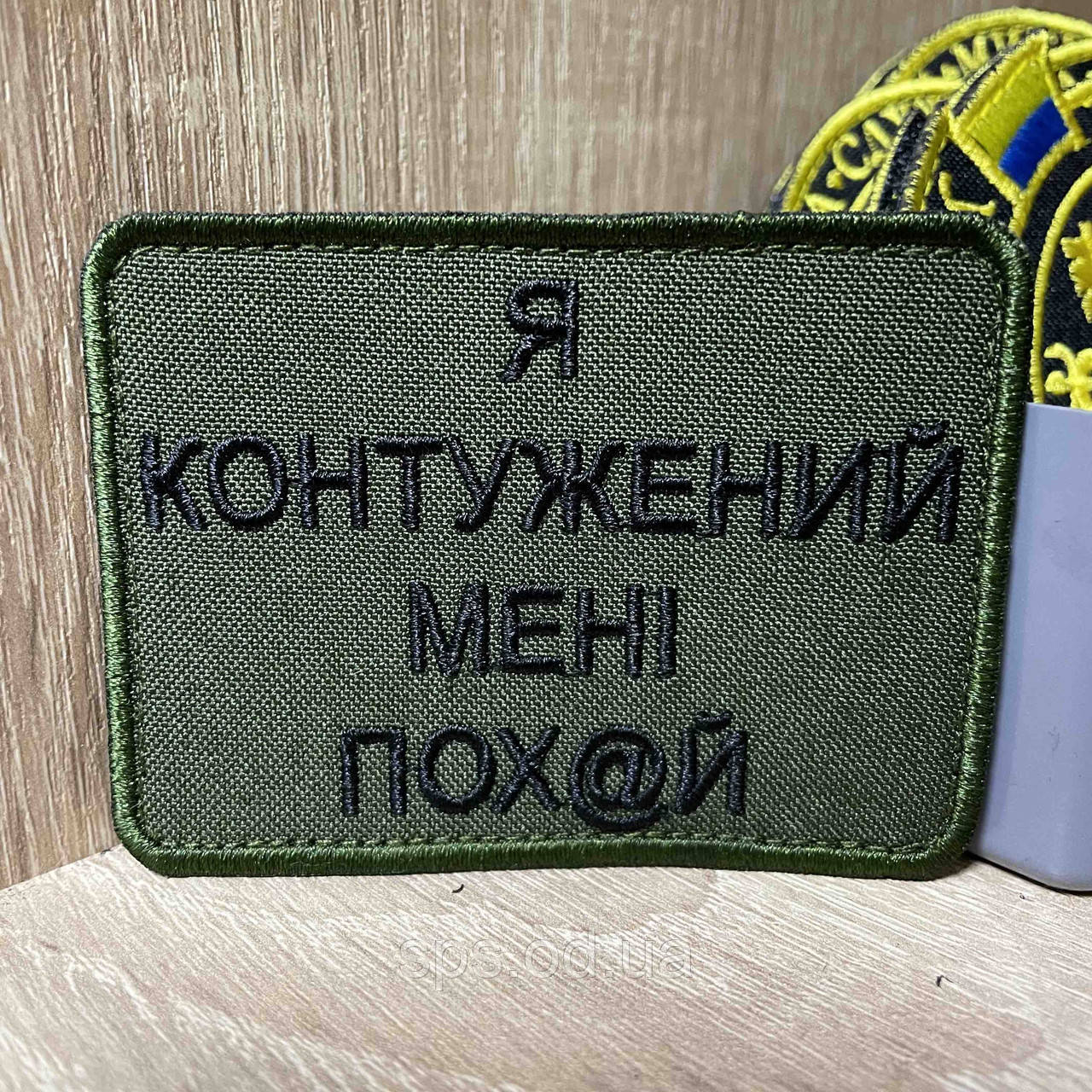 №410 Шеврон «Я КОНТУЖЕНИЙ МЕНІ ПОХ@Й» 6*8 см
