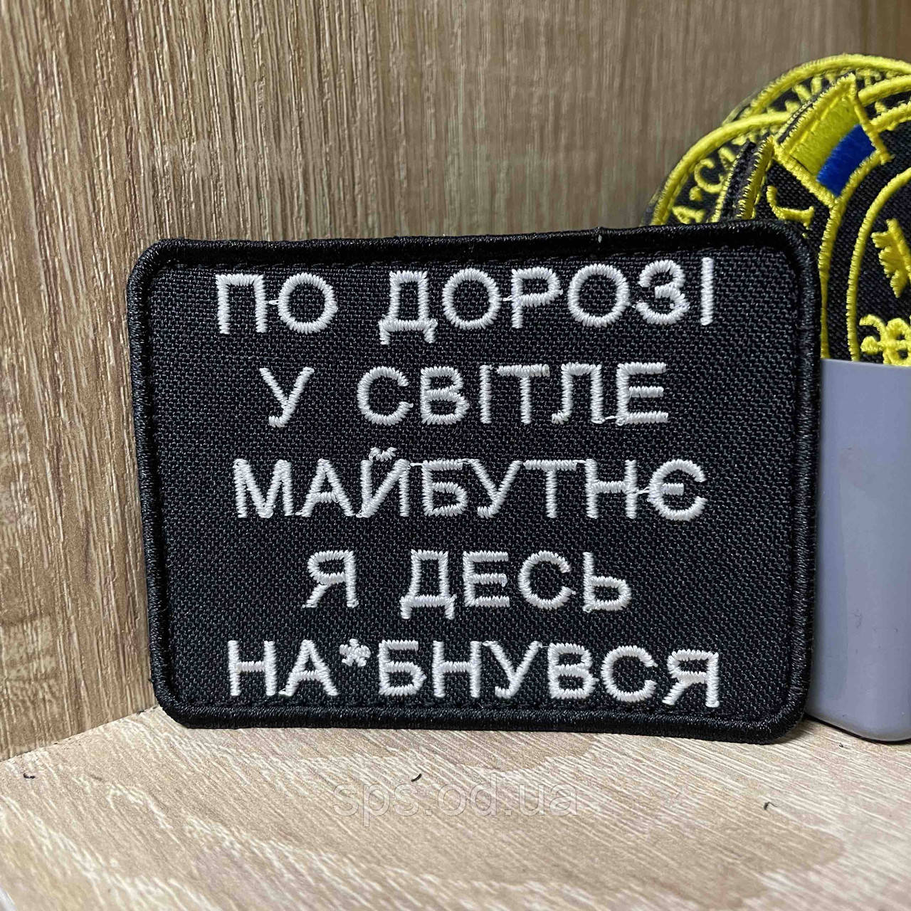 №411 Шеврон «ПО ДОРОЗІ У СВІТЛЕ МАЙБУТНЄ Я ДЕСЬ НА*БНУВСЯ» 6*8 см