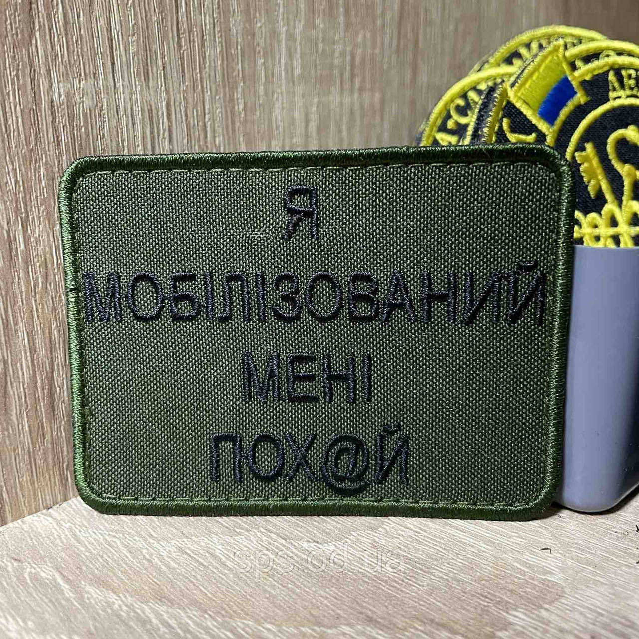 №413 Шеврон «Я МОБІЛІЗОВАНИЙ МЕНІ ПОХ@Й» 6*8 см