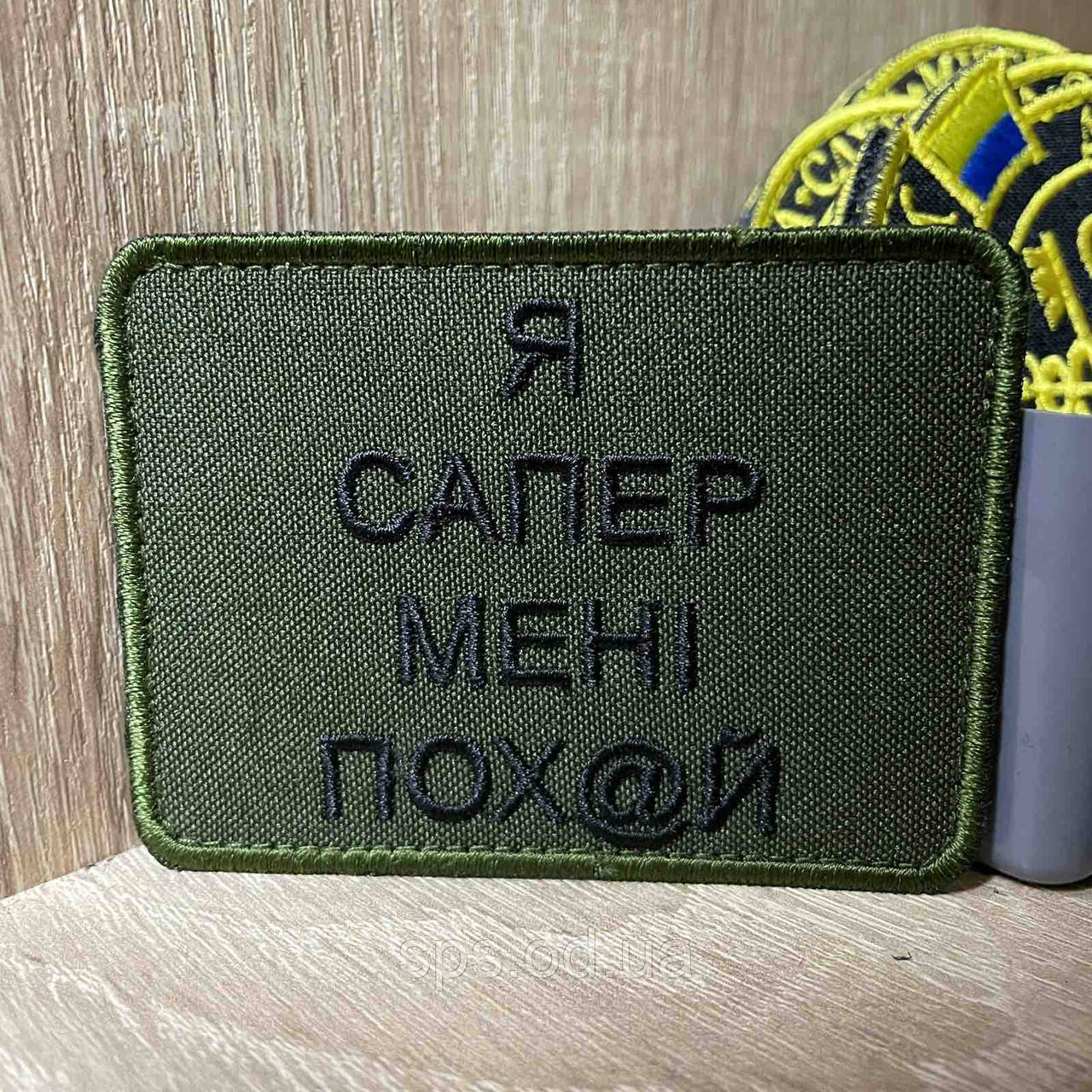 №414 Шеврон «Я САПЕР МЕНІ ПОХ@Й» 6*8 см