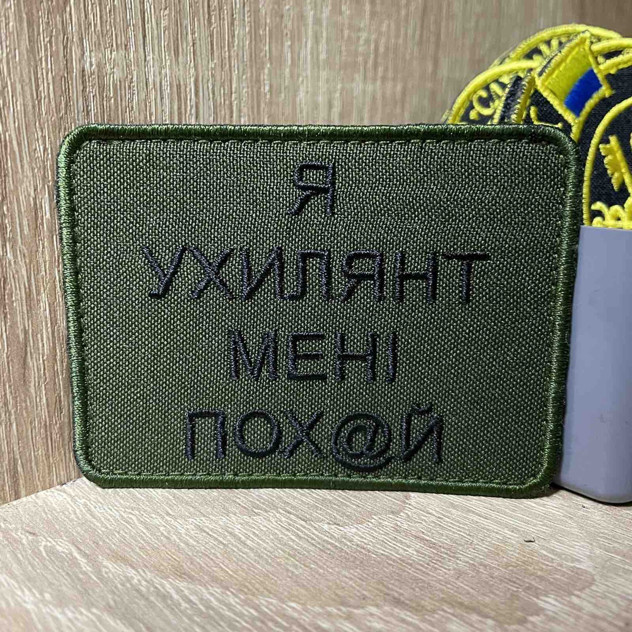 №415 Шеврон «Я YХNЛЯHТ МЕНІ ПОХYЙ » 6*8 см, фото 1