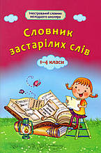 Словник застарілих слів.  1-4 класи