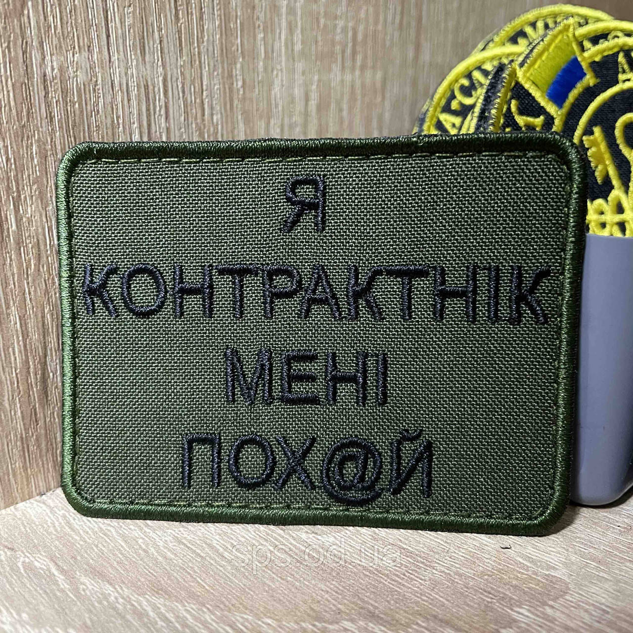 №417 Шеврон «Я КОНТРАКТНИК МЕНІ ПОХ@й» 6*8 см