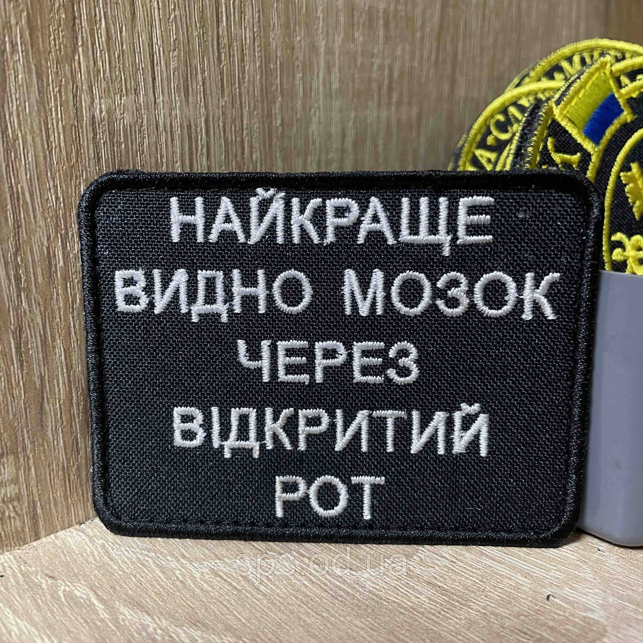 №419 Шеврон «НАЙКРАЩЕ ВИДНО МОЗОК ЧЕРЕЗ ВІДКРИТИЙ РОТ» 6*8 см
