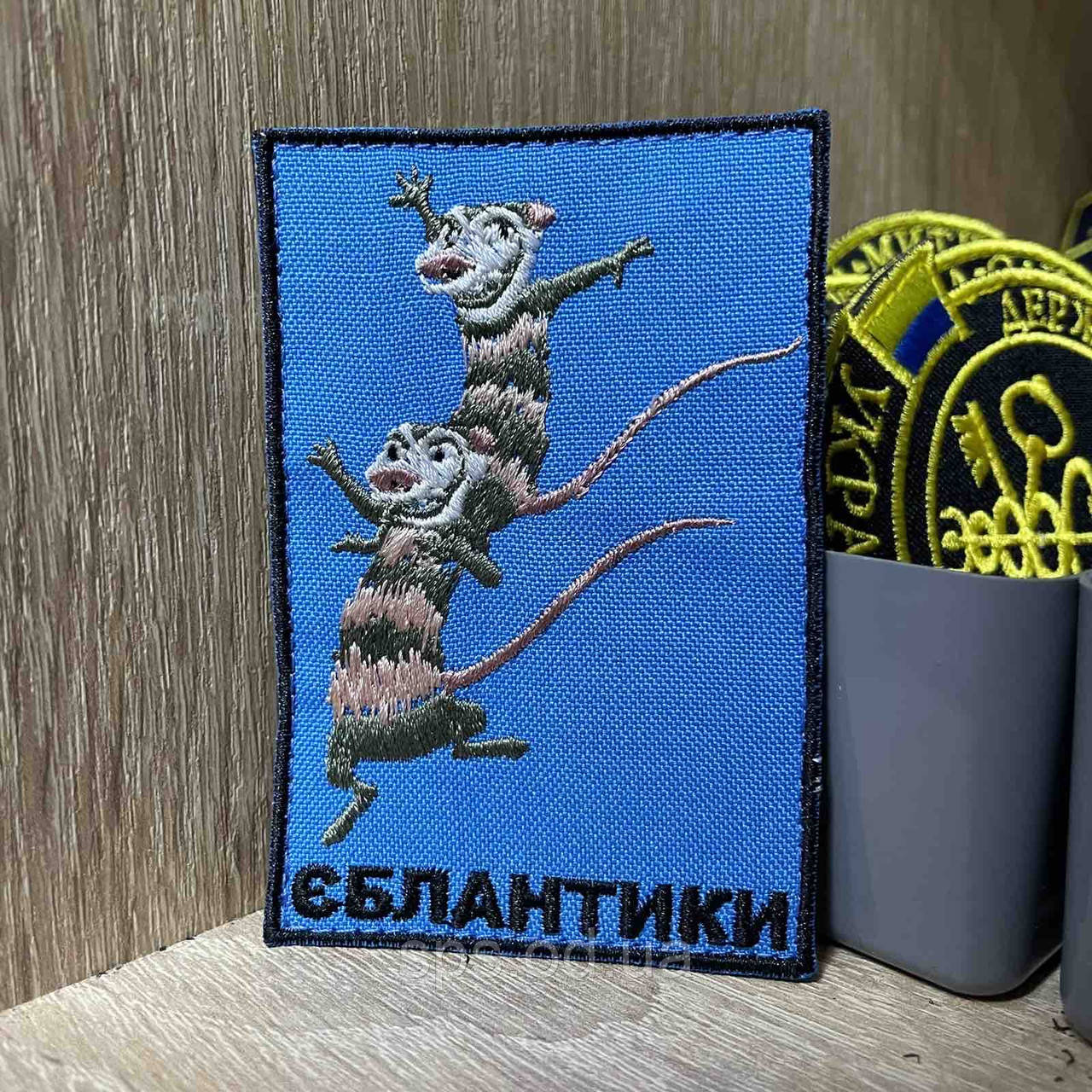 №422 Шеврон «ЄБЛАНТИКИ» 9*6 см