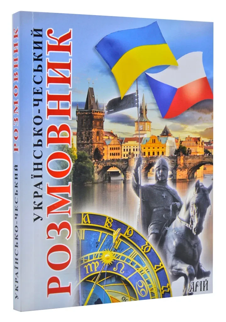 Українсько-чеський розмовник (Арій)
