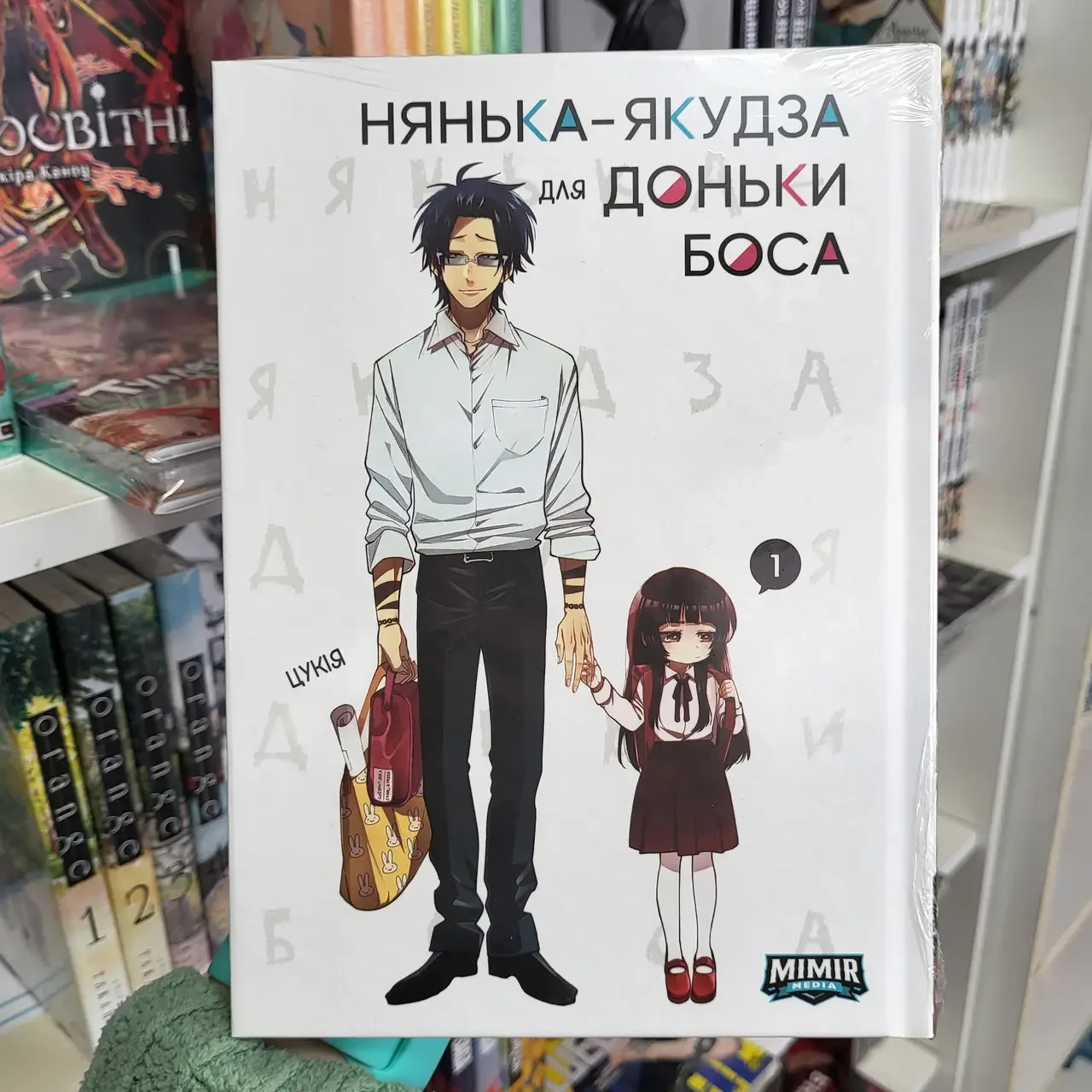 Манга Нянька-якудза для доньки боса. Том 1, фото 1