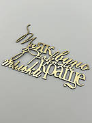 Топпер для торта бічний Ти як вино з роками тільки краще, торцевий дзеркальний золотий топер на торець торта