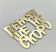 Топпер бічний для торта Пенсія ще не скоро, торцевий дзеркальний золотий топер на торець торта