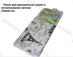 Чохол на прасувальну дошку на повсті 128*48 см.
