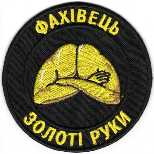 Шеврон PATCH ПАТРІОТ "Фахівець Золоті Руки" черний