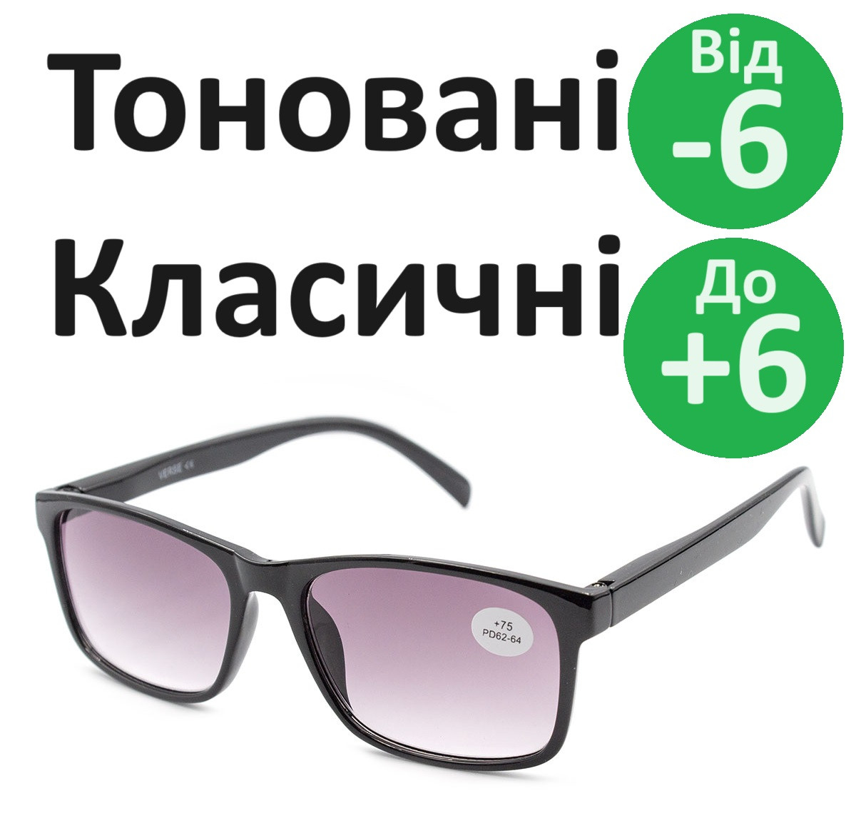 Тоновані окуляри з діоптрією. Окуляри сонцезахисні з корекцією зору. Окуляри тоновані окуляри за рецептом
